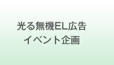 無機EL広告イベント事業