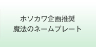 ホソカワ企画推奨魔法のネームプレート
